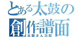 とある太鼓の創作譜面（太鼓さん次郎）