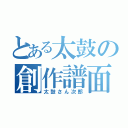 とある太鼓の創作譜面（太鼓さん次郎）