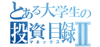 とある大学生の投資目録Ⅱ（マネックス）