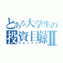 とある大学生の投資目録Ⅱ（マネックス）