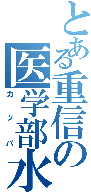 とある重信の医学部水泳部（カッパ）