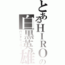 とあるＨＩＲＯの白黒英雄（パンダヒーロー）