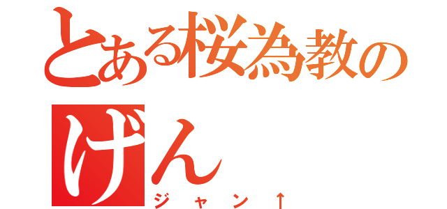 とある桜為教のげん（ジャン↑）