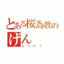 とある桜為教のげん（ジャン↑）