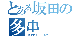 とある坂田の多串（ＨＡＰＰＹ ＰＬＡＹ！）