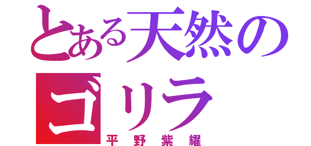 とある天然のゴリラ（平野紫耀）