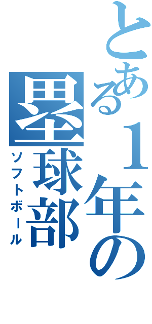 とある１年の塁球部（ソフトボール）