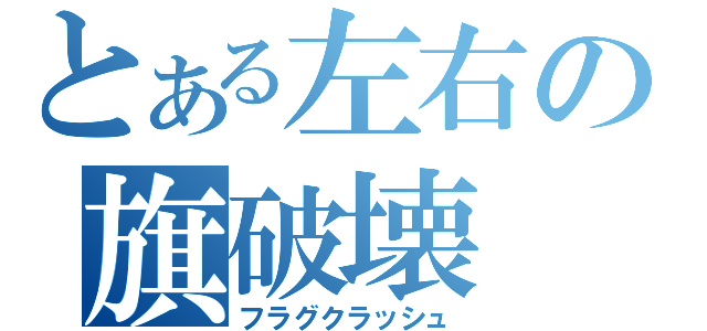 とある左右の旗破壊（フラグクラッシュ）