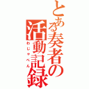 とある奏者の活動記録（わじゃぺん）