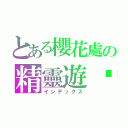 とある櫻花處の精靈遊俠（インデックス）