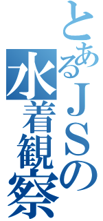 とあるＪＳの水着観察（）