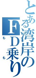 とある湾岸のＦＤ乗り（もも）