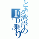 とある湾岸のＦＤ乗り（もも）