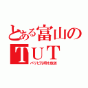 とある富山のＴＵＴ（パリピ孔明を放送）