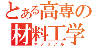 とある高専の材料工学（マテリアル）