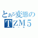 とある変態のＴＺＭ５０（克一改）