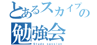 とあるスカイプの勉強会（Ｓｔｕｄｙ ｓｅｓｓｉｏｎ）