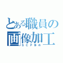 とある職員の画像加工（ＳＣＰ多め）