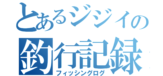 とあるジジイの釣行記録（フィッシングログ）