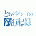 とあるジジイの釣行記録（フィッシングログ）