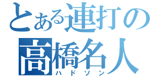 とある連打の高橋名人（ハドソン）