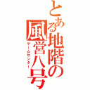 とある地階の風営八号（ゲームセンター）