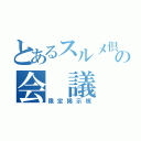 とあるスルメ倶楽部の会　議　室（限定掲示板）