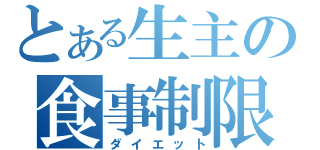 とある生主の食事制限（ダイエット）