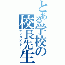 とある学校の校長先生（フィロソファー）