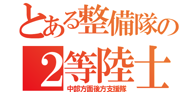 とある整備隊の２等陸士（中部方面後方支援隊）