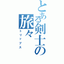 とある剣士の旅々Ⅱ（トリップス）