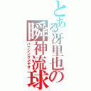 とある冴里也の瞬神流球（バニシングメテオ）