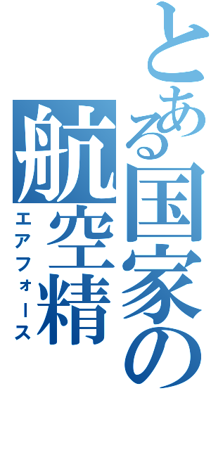 とある国家の航空精（エアフォース）