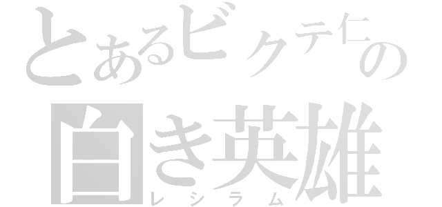 とあるビクテ仁の白き英雄（レシラム）