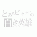 とあるビクテ仁の白き英雄（レシラム）