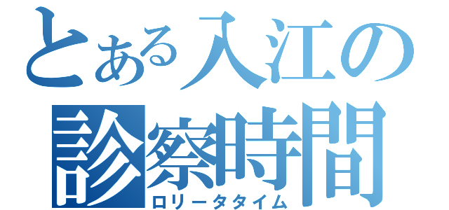 とある入江の診察時間（ロリータタイム）