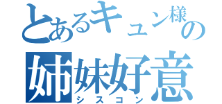 とあるキュン様の姉妹好意（シスコン）