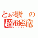 とある駿の超電磁砲（レールガン）