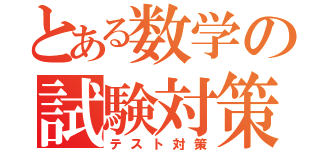 とある数学の試験対策（テスト対策）