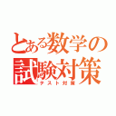 とある数学の試験対策（テスト対策）