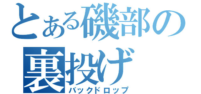 とある磯部の裏投げ（バックドロップ）