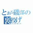 とある磯部の裏投げ（バックドロップ）