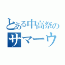 とある中高祭のサマーウォーズ（）