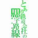 とある鉄道会社の黒字路線（横浜線）