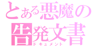 とある悪魔の告発文書（ドキュメント）