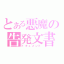 とある悪魔の告発文書（ドキュメント）