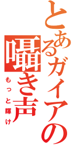 とあるガイアの囁き声（もっと輝け）