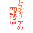 とあるガイアの囁き声（もっと輝け）