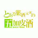 とある薬酒元祖の五加皮酒（養命酒や陶陶酒）