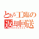 とある工臨の返却回送（チキ６０００）